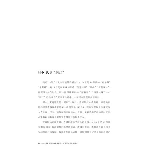 网红经济：自媒体时代，人人可以打造超级IP/隽馨/浙江大学出版社 商品图2