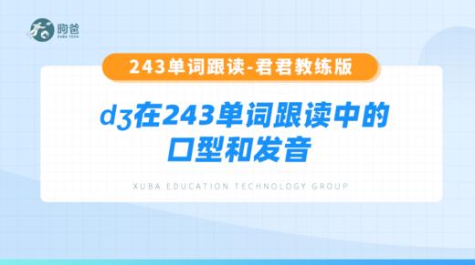 2.dʒ在243单词跟读中的口型和发音 商品图0