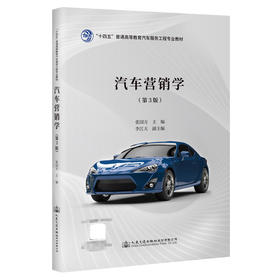 汽车营销学（第3版）