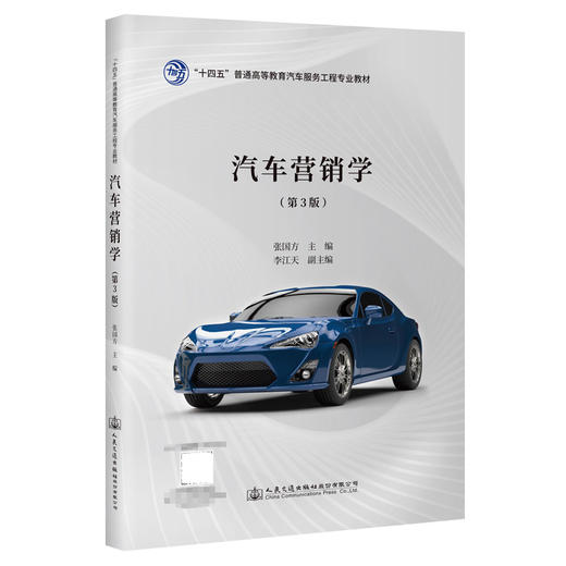 汽车营销学（第3版） 商品图0