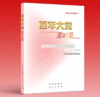 9787514711578  百年大党面对面——理论热点面对面•2022 商品缩略图0