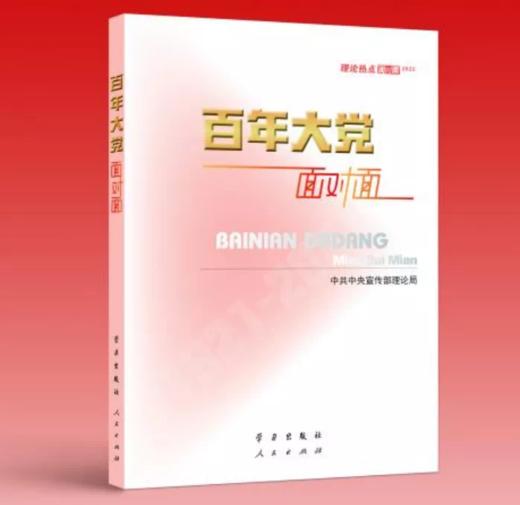 9787514711578  百年大党面对面——理论热点面对面•2022 商品图0