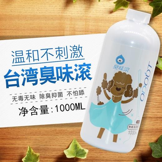【新年大扫除】台湾臭味滚杀菌消毒清洁剂1000ml！全场满80元包邮 商品图0