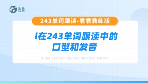 5.l在243单词跟读中的口型和发音 商品图0