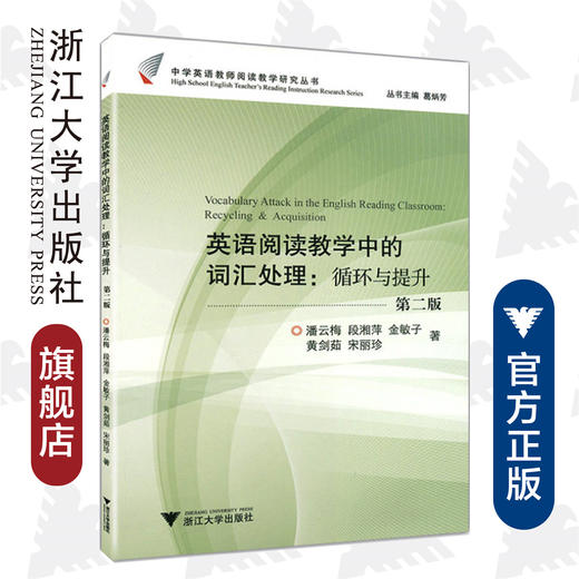 英语阅读教学中的词汇处理：循环与提升/中学英语教师阅读教学研究丛书/潘云梅//段湘萍/金敏子/黄剑茹/宋丽珍/葛炳芳/浙江大学出版社 商品图0