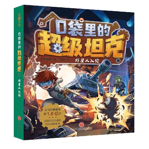 口袋里的超级坦克 外星人入侵 商品图0