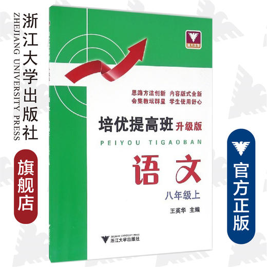 培优提高班（升级版）.语文.八年级上/王英华/浙江大学出版社 商品图0