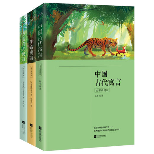 三年级下 快乐读书吧：中国古代寓言+伊索寓言+克雷洛夫寓言（全3册）中小学课外阅读书 商品图0