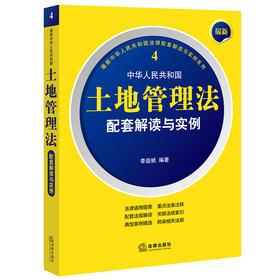 最新中华人民共和国土地管理法配套解读与实例 李遐桢编著