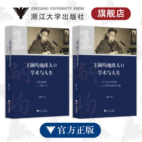 王嗣均地缘人口学术与人生/十亿人的空间归宿——人口迁移与城市化文集/王嗣均/浙江大学出版社