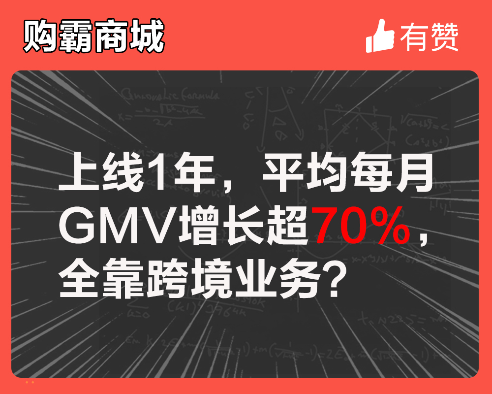 上线1年平均每月GMV增长超70%，全靠跨境业务？