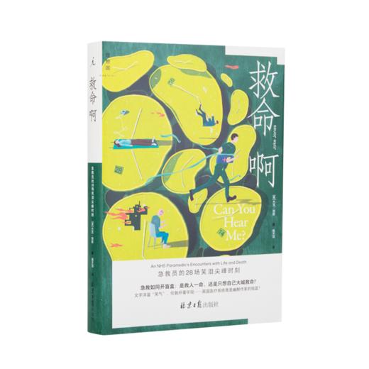 救命啊：急救员的28场笑泪尖峰时刻 [英]杰克·琼斯 商品图7