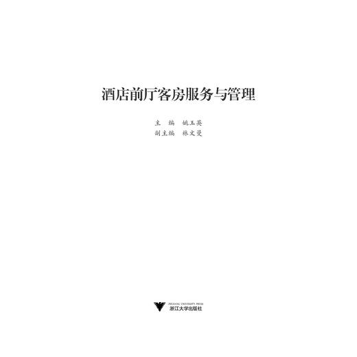 酒店前厅客房服务与管理(高等院校旅游管理专业规划教材)/姚玉英/浙江大学出版社 商品图1
