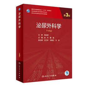 泌尿外科学（第3版） 2022年9月学历教材 9787117326278