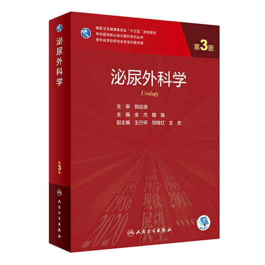 泌尿外科学（第3版） 2022年9月学历教材 9787117326278 商品图0