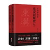 谷园讲通鉴 东汉兴衰史 谷园 著 历史 商品缩略图0