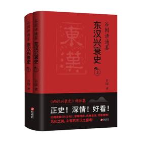谷园讲通鉴 东汉兴衰史 谷园 著 历史