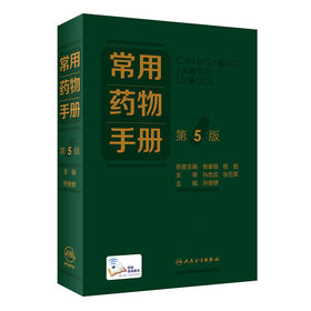 常用yao物手册（第5版） 2022年9月参考书 9787117330961