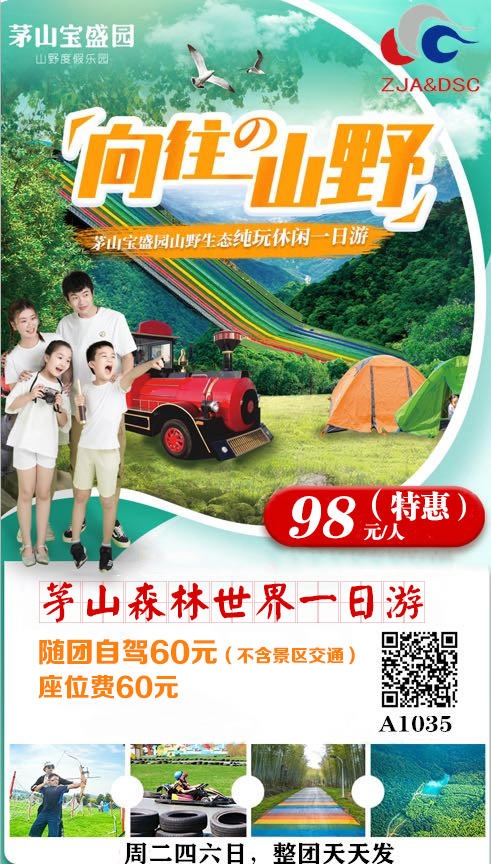 茅山森林世界（原茅山宝盛园）野趣度假乐园、仙姑村一日游 商品图0