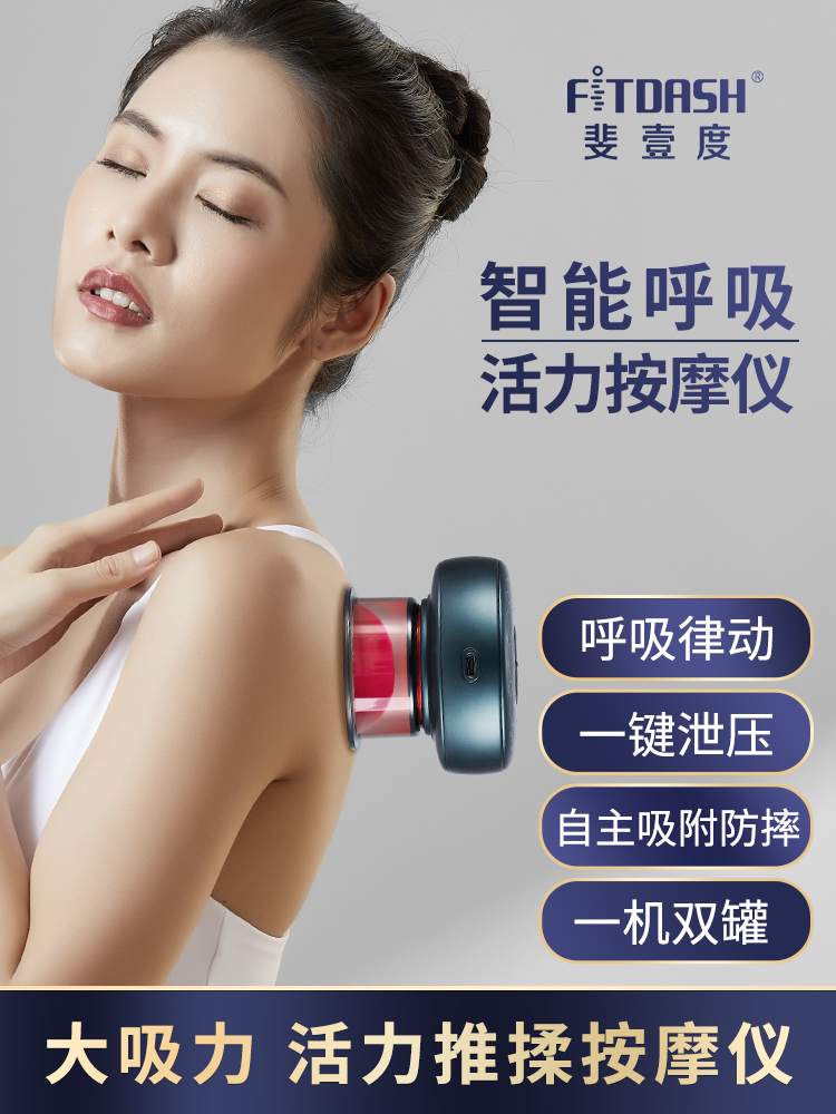 斐壹度（FITDASH）智能呼吸拔罐刮痧仪