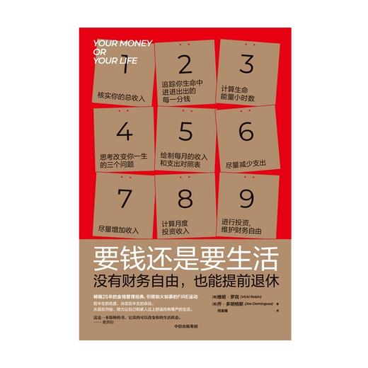 (仓发) 要钱还是要生活 没有财务自由，也能提前退休 维姬·罗宾等著 中信出版社/中信出版集团/维姬·罗宾，乔·多明格斯/9787521716634 商品图1