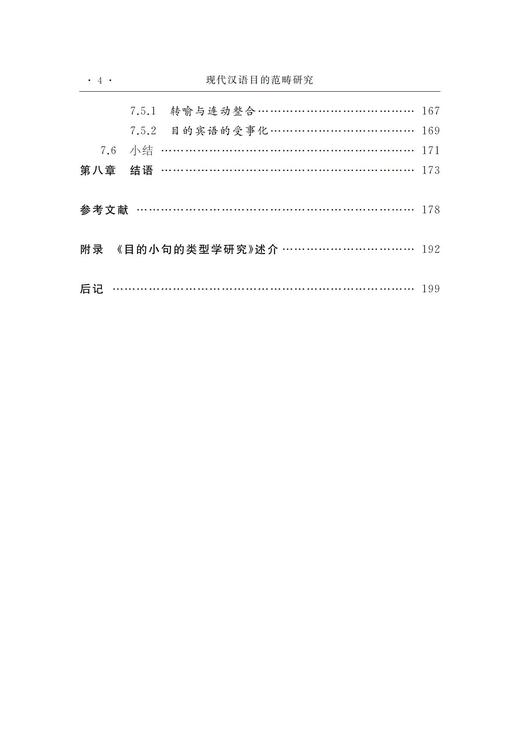 现代汉语目的范畴研究 商品图4