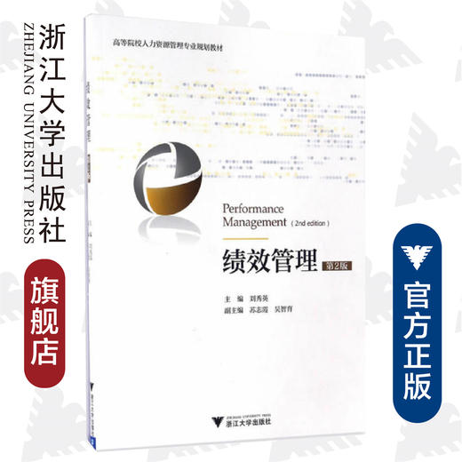 绩效管理/第2版高等院校人力资源管理专业规划教材/刘秀英/浙江大学出版社 商品图0