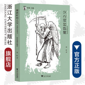 捕获时间之父——美洲经典童话/想经典/吴迪/译者:吴虹/浙江大学出版社