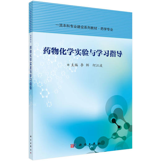 药物化学实验与学习指导/李鲜 何江波 商品图0