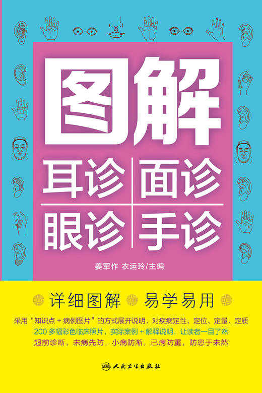 图解耳诊面诊眼诊手诊 9787117331616  2022年9月科普 商品图1