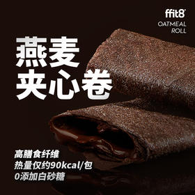 ffit8燕麦夹心卷    黑巧克力味夹心棒   低热量  咔擦一口脆