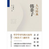 人与经典·韩非子 商品缩略图1