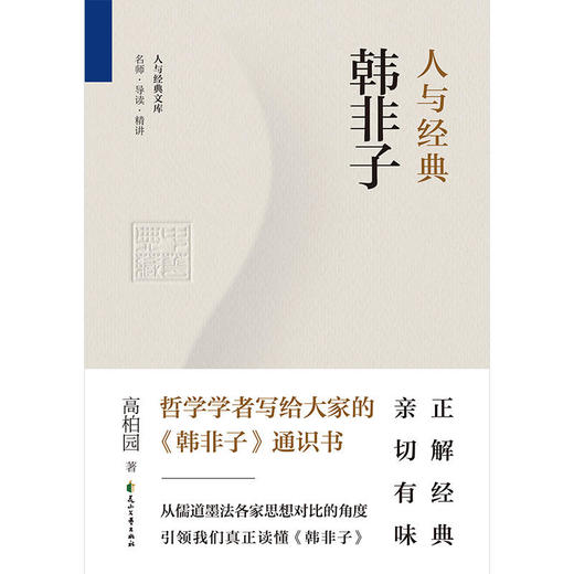 人与经典·韩非子 商品图1
