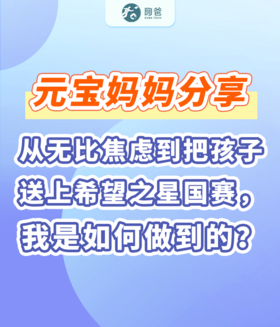元宝妈妈分享:从无比焦虑到把孩子送上希望之星国赛，我是如何做到的？