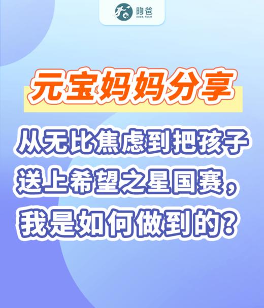 元宝妈妈分享:从无比焦虑到把孩子送上希望之星国赛，我是如何做到的？ 商品图0