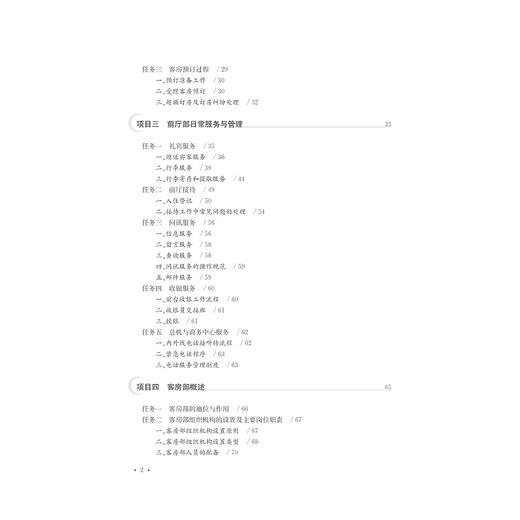 酒店前厅客房服务与管理(高等院校旅游管理专业规划教材)/姚玉英/浙江大学出版社 商品图5