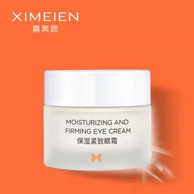 【送保湿面膜一片】喜美恩保湿紧致眼霜 “三抗”小白罐 紧致双眸 淡化眼纹