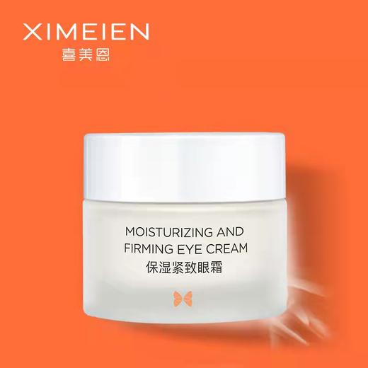 【送保湿面膜一片】喜美恩保湿紧致眼霜 “三抗”小白罐 紧致双眸 淡化眼纹 商品图0