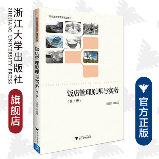 饭店管理原理与实务(第2版21世纪旅游管理学精品图书)/邹益民/浙江大学出版社 商品图0