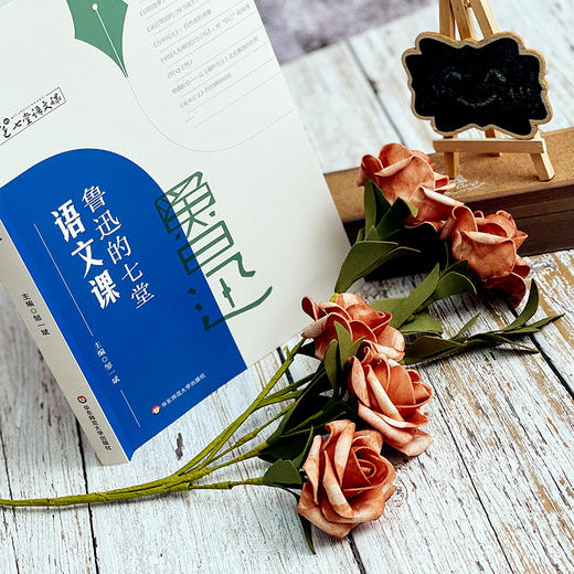 鲁迅的七堂语文课 中学语文课教学研究 统编初高中语文教材 商品图1