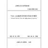 N-Jet工法超高压喷射注浆技术规程 商品缩略图1