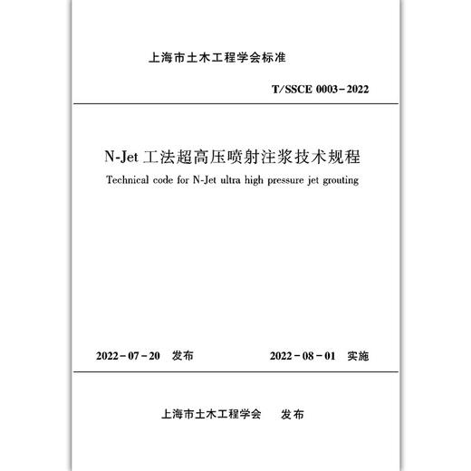N-Jet工法超高压喷射注浆技术规程 商品图1