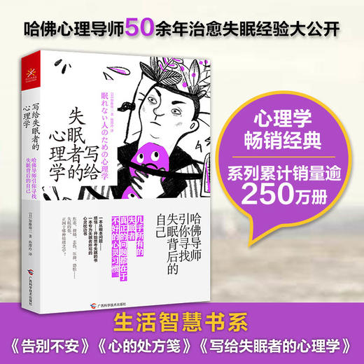 (仓发) 写给失眠者的心理学 哈佛导师引你寻找失眠背后的自己/广西科学技术出版社/[日]加藤谛三（かとう，たいぞう）/9787555113560 商品图1