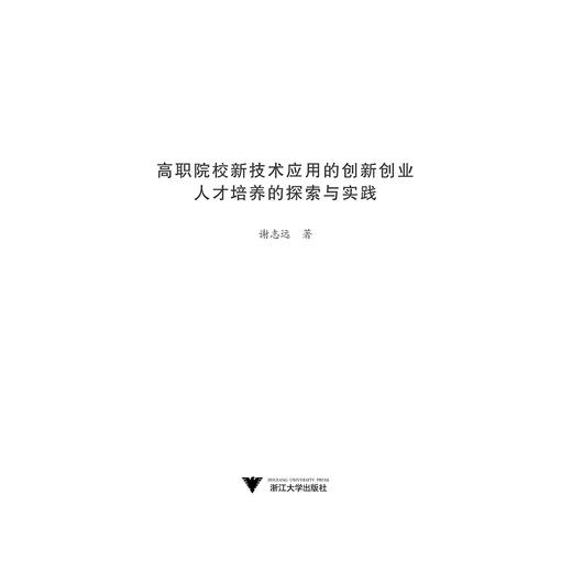 高职院校新技术应用的创新创业人才培养的探索与实践/谢志远/浙江大学出版社 商品图1