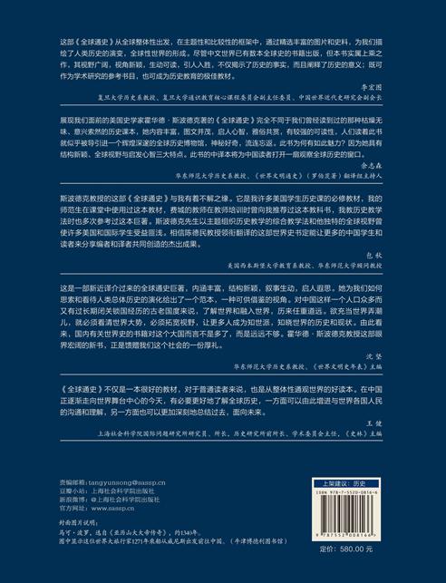 【官方正版】全球通史：从公元前500万年至今天 全彩印刷 亚洲美洲非洲大洋洲世界通史世界历史上海社会科学院出版社 商品图2