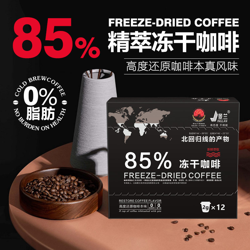 【买2盒赠送冰川杯】景兰85%冻干咖啡12罐24克盒装
