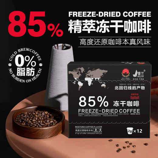 【买2盒赠送冰川杯】景兰85%冻干咖啡12罐24克盒装 商品图0
