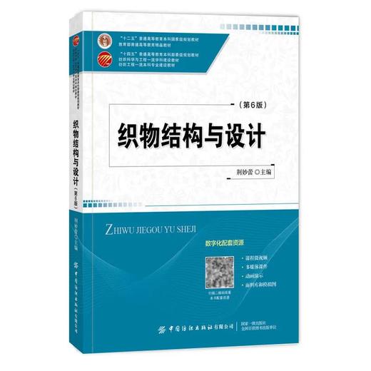 【五册套装】纺织科学与工程学科建设教材/纺织工程本科专业建设教材 商品图1