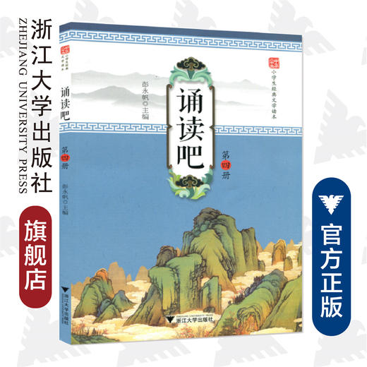 诵读吧（第四册） 商品图0