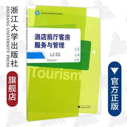酒店前厅客房服务与管理(高等院校旅游管理专业规划教材)/姚玉英/浙江大学出版社 商品图0